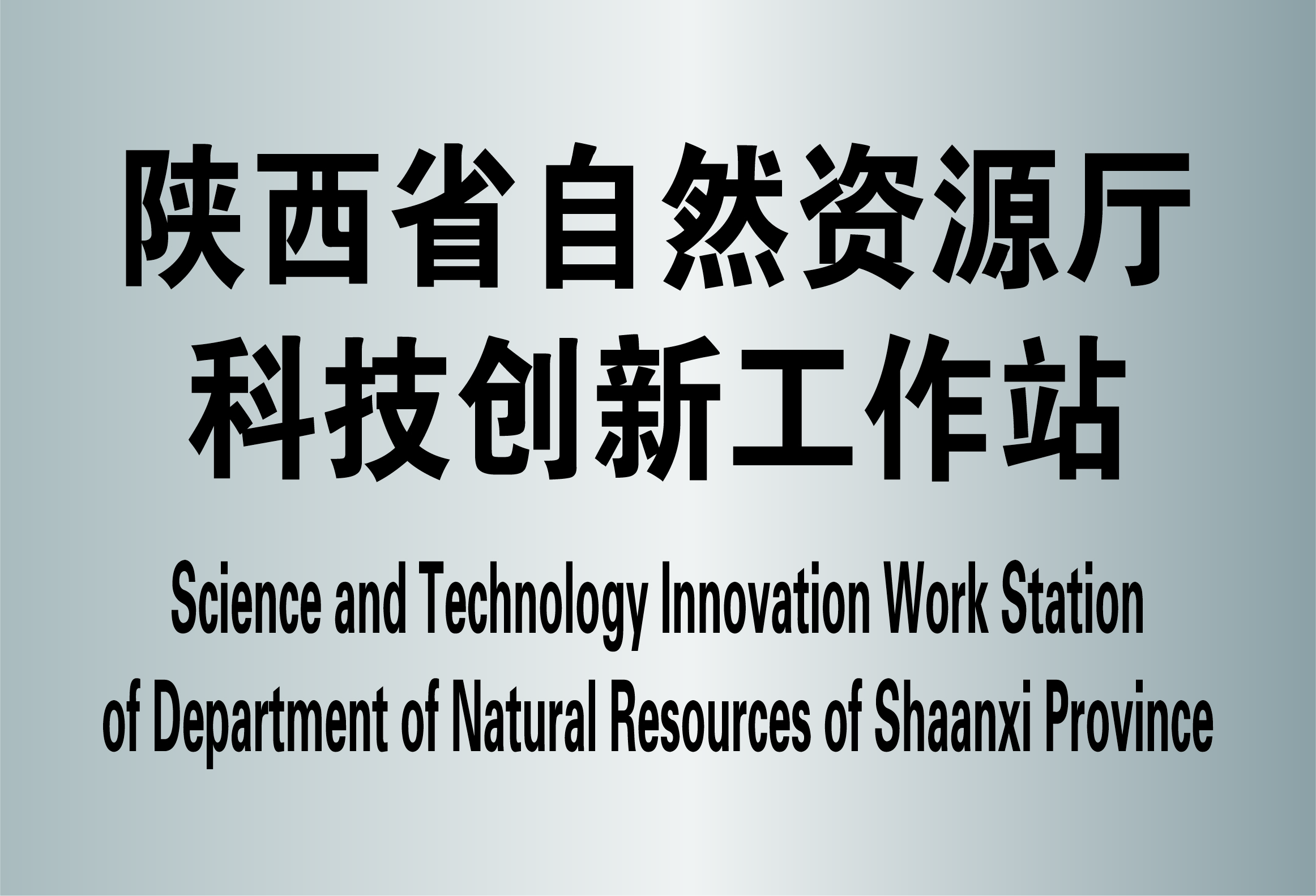 07-陜西省自然資源廳科技創新工作站（原陜西省國土資源廳科技創新工作站）.jpg