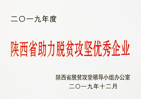 2019年度“陜西省助力脫貧攻堅優秀企業”.jpg