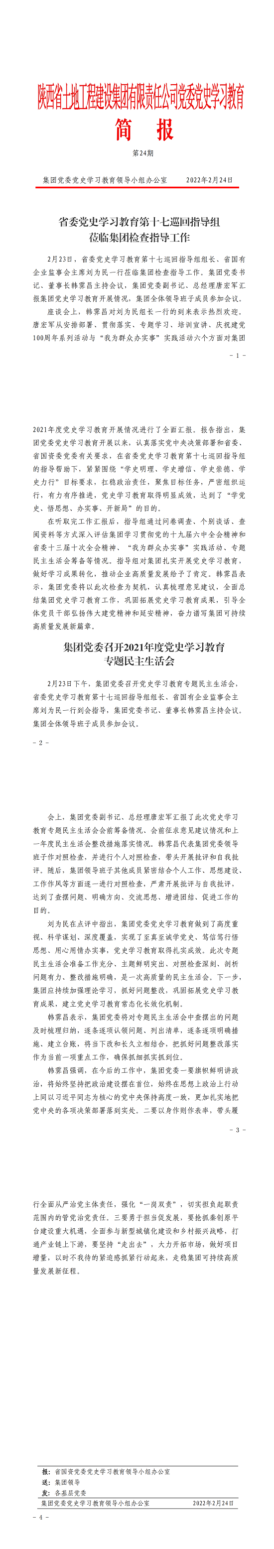 黨史學習教育簡報第24期._00.png