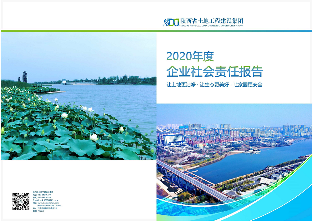 陜西省土地工程建設集團2020年度社會責任報告 (終）_00.png